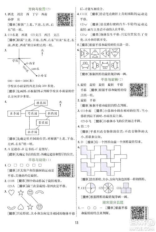 江苏人民出版社2024年秋春雨教育实验班提优训练三年级数学上册青岛版答案