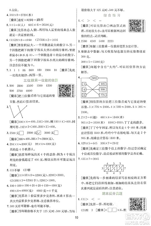 江苏人民出版社2024年秋春雨教育实验班提优训练三年级数学上册青岛版答案