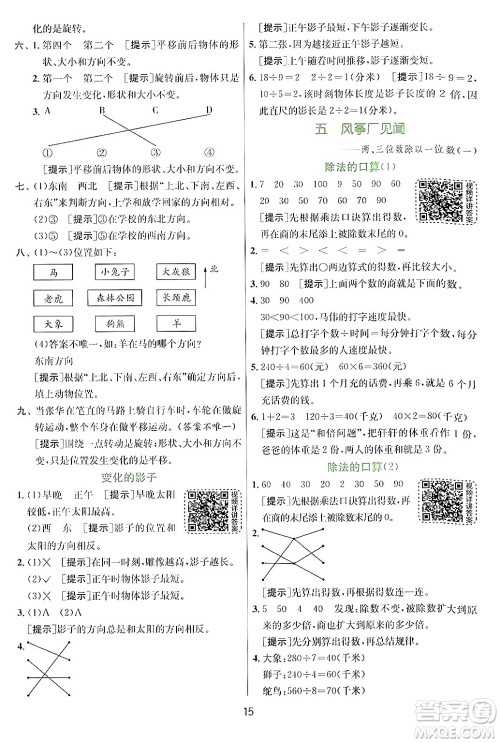 江苏人民出版社2024年秋春雨教育实验班提优训练三年级数学上册青岛版答案
