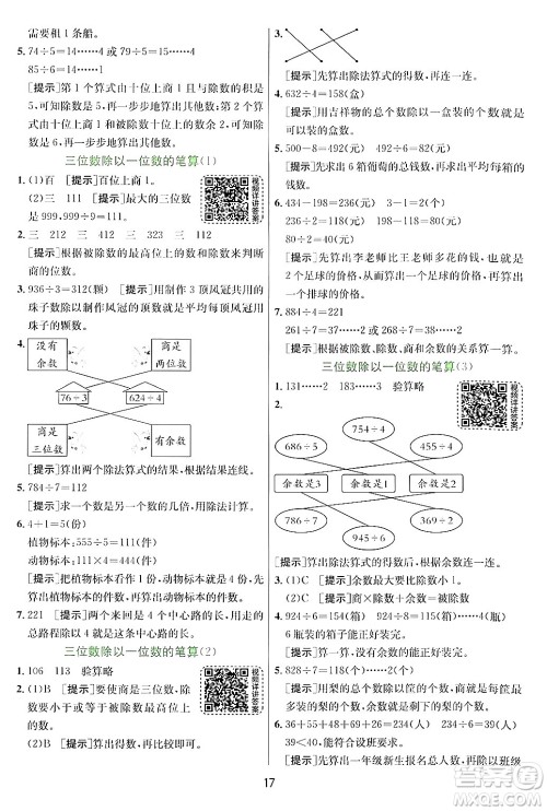 江苏人民出版社2024年秋春雨教育实验班提优训练三年级数学上册青岛版答案