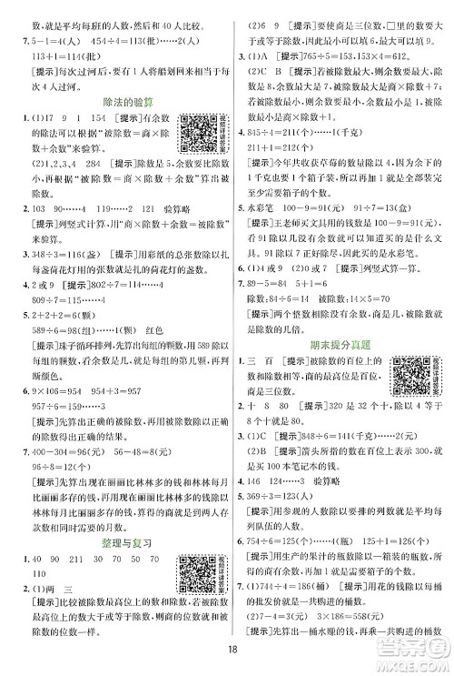 江苏人民出版社2024年秋春雨教育实验班提优训练三年级数学上册青岛版答案