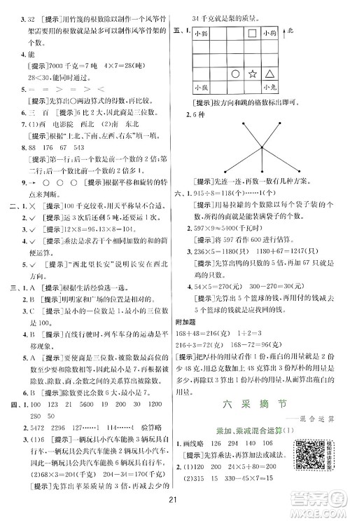 江苏人民出版社2024年秋春雨教育实验班提优训练三年级数学上册青岛版答案