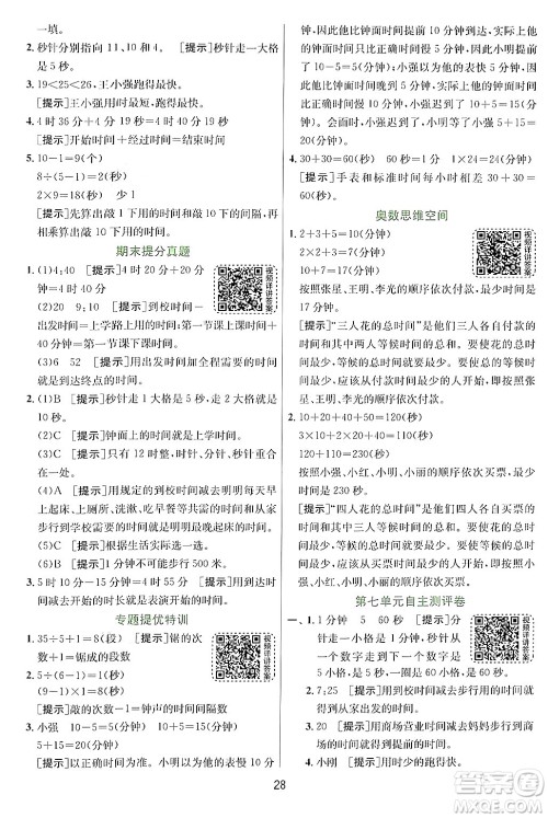 江苏人民出版社2024年秋春雨教育实验班提优训练三年级数学上册青岛版答案