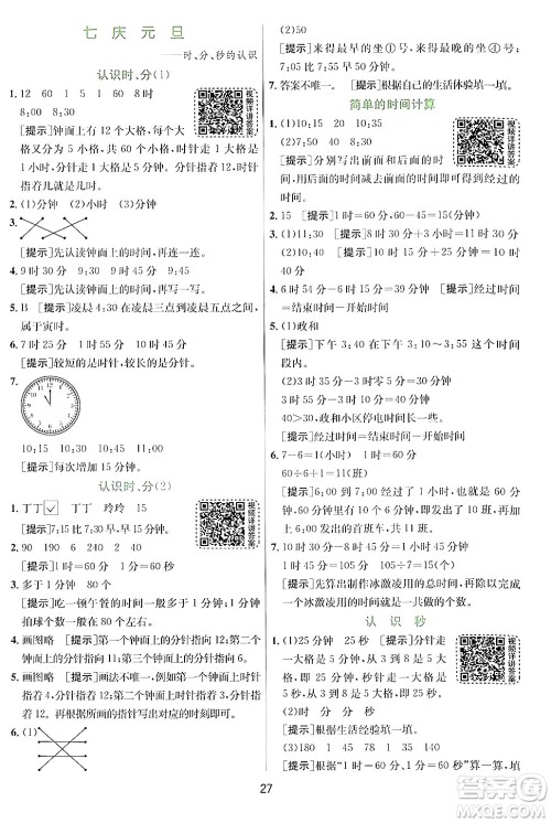 江苏人民出版社2024年秋春雨教育实验班提优训练三年级数学上册青岛版答案