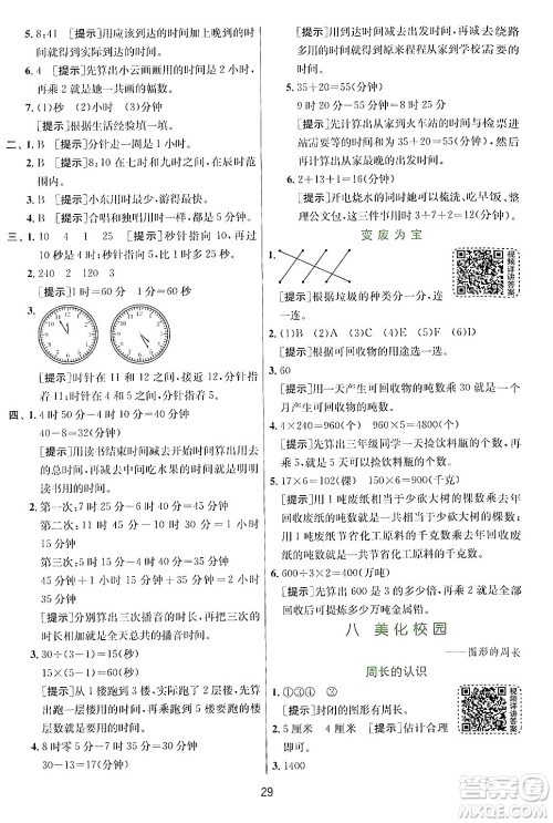 江苏人民出版社2024年秋春雨教育实验班提优训练三年级数学上册青岛版答案