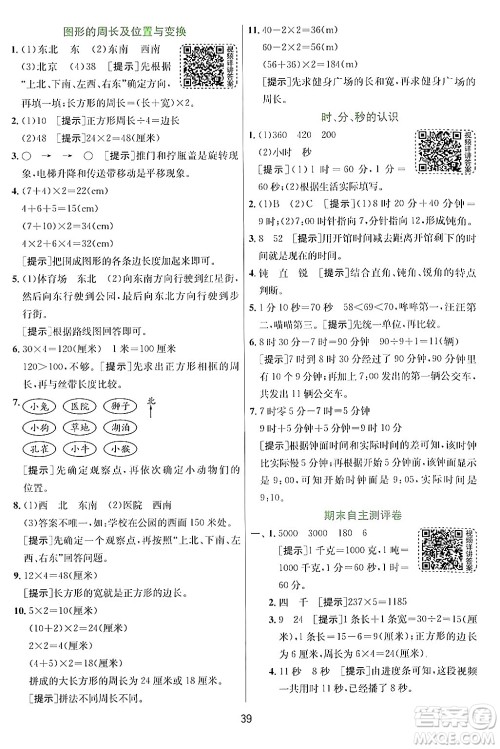 江苏人民出版社2024年秋春雨教育实验班提优训练三年级数学上册青岛版答案