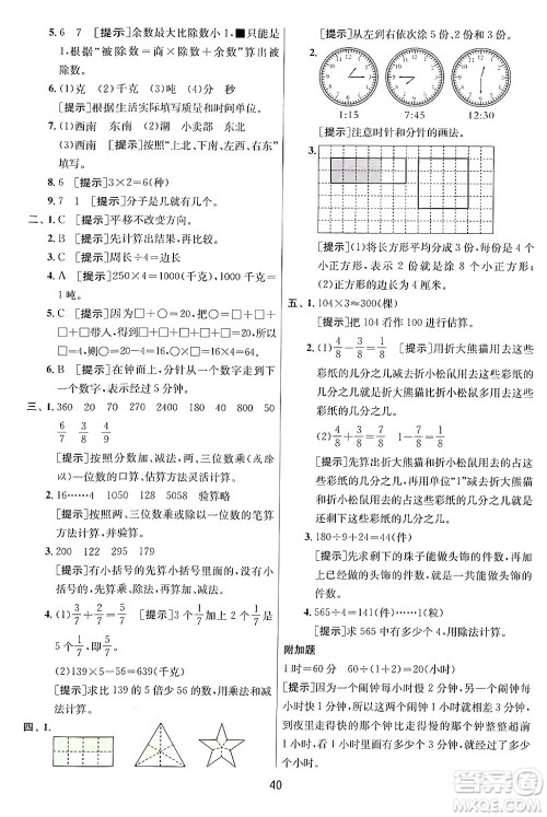 江苏人民出版社2024年秋春雨教育实验班提优训练三年级数学上册青岛版答案