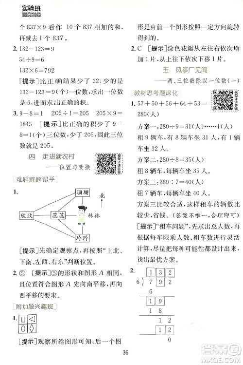 江苏人民出版社2024年秋春雨教育实验班提优训练三年级数学上册青岛版答案