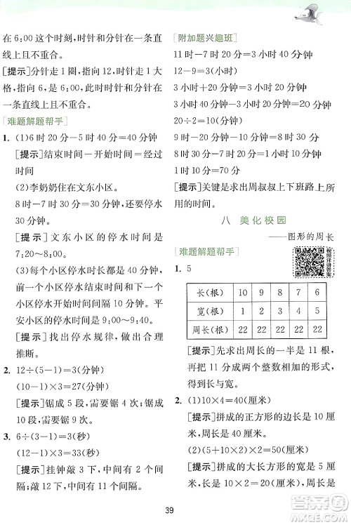 江苏人民出版社2024年秋春雨教育实验班提优训练三年级数学上册青岛版答案