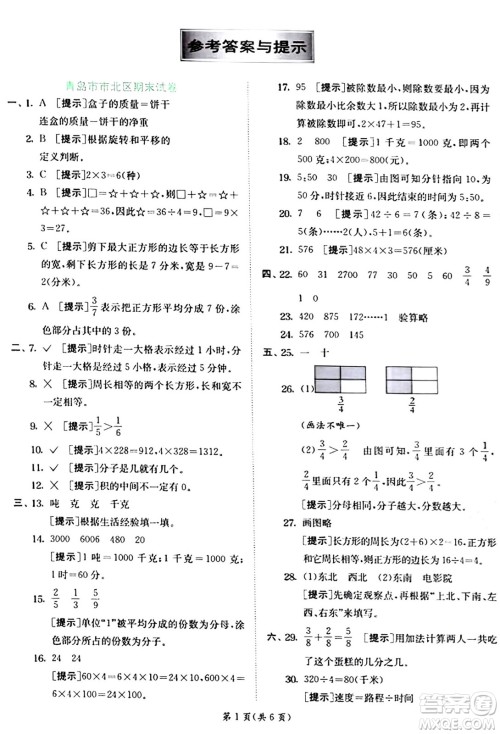 江苏人民出版社2024年秋春雨教育实验班提优训练三年级数学上册青岛版答案