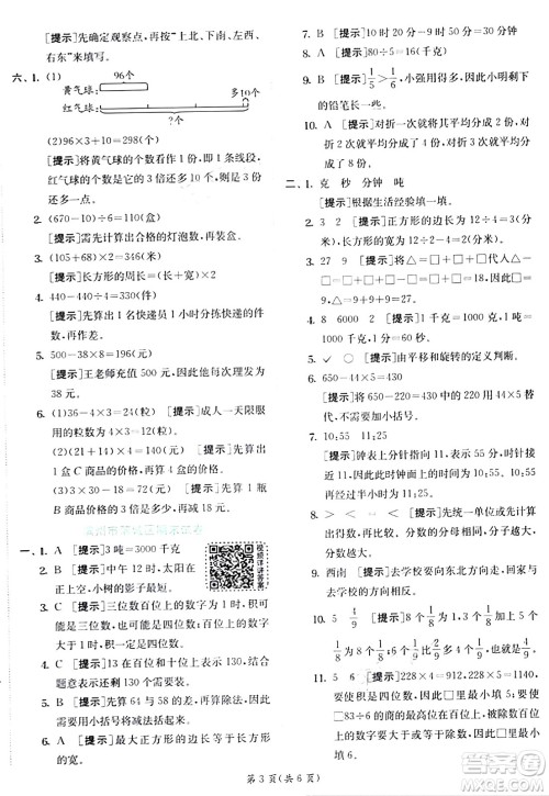 江苏人民出版社2024年秋春雨教育实验班提优训练三年级数学上册青岛版答案