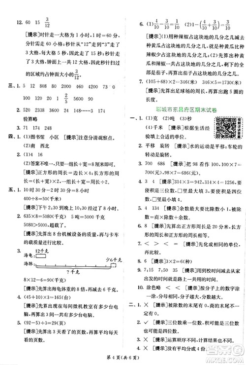江苏人民出版社2024年秋春雨教育实验班提优训练三年级数学上册青岛版答案