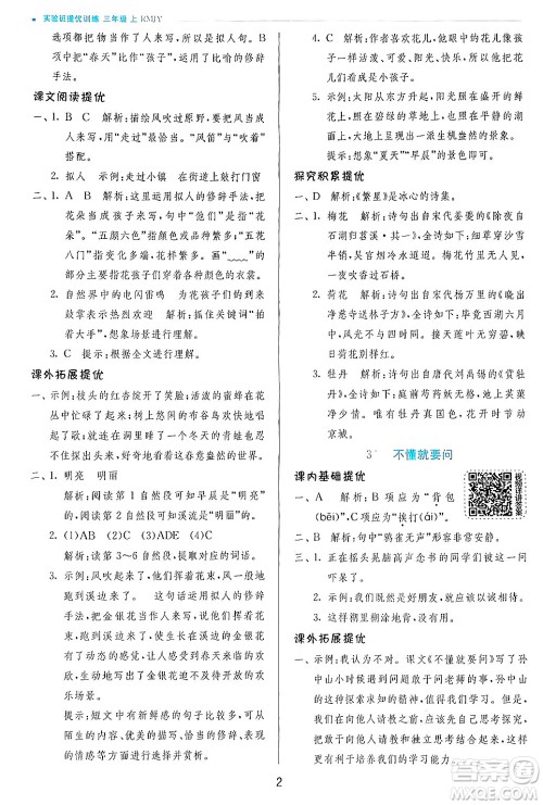 江苏人民出版社2024年秋春雨教育实验班提优训练三年级语文上册人教版答案