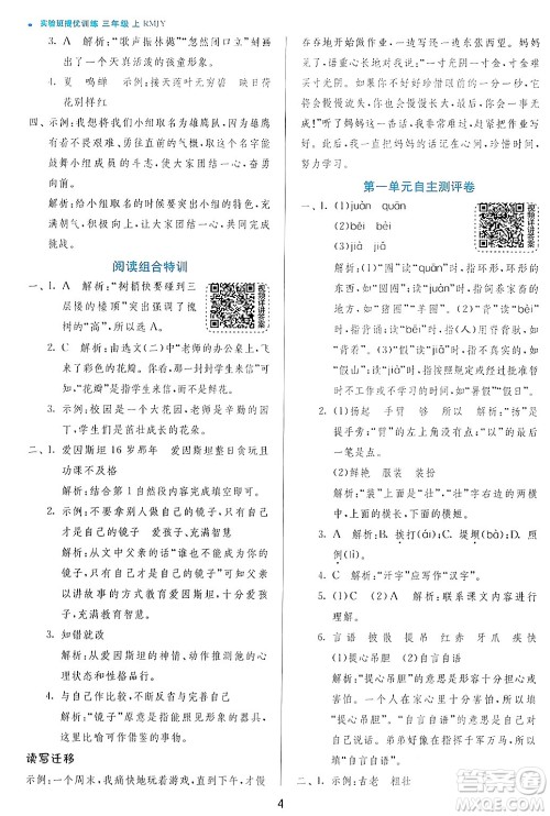 江苏人民出版社2024年秋春雨教育实验班提优训练三年级语文上册人教版答案