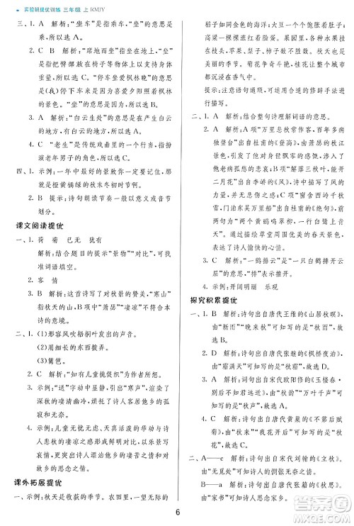 江苏人民出版社2024年秋春雨教育实验班提优训练三年级语文上册人教版答案