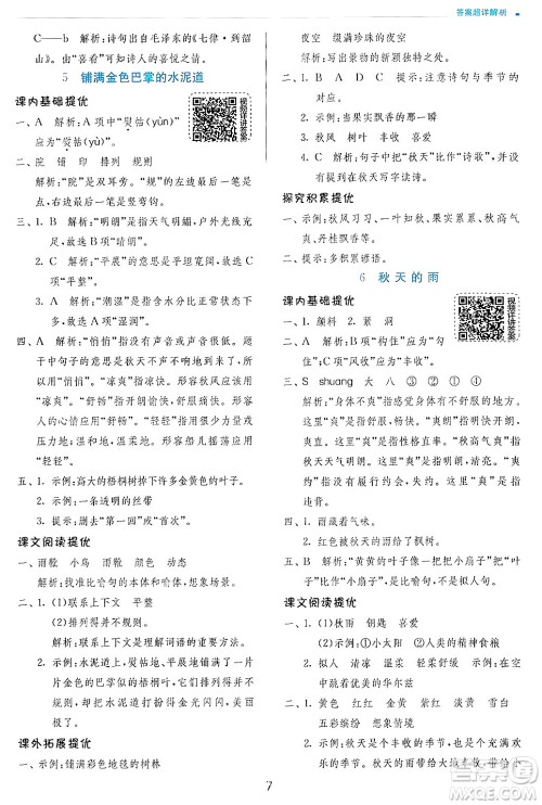 江苏人民出版社2024年秋春雨教育实验班提优训练三年级语文上册人教版答案