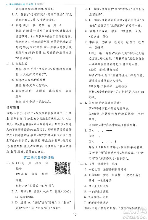 江苏人民出版社2024年秋春雨教育实验班提优训练三年级语文上册人教版答案