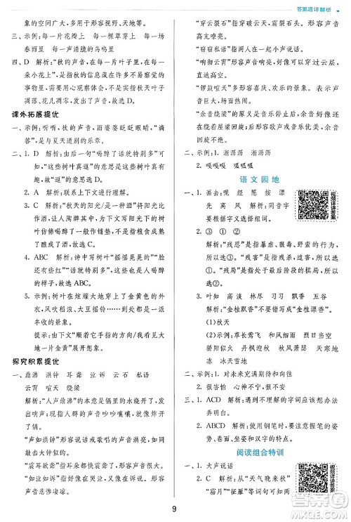 江苏人民出版社2024年秋春雨教育实验班提优训练三年级语文上册人教版答案