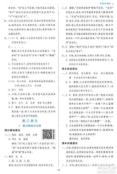 江苏人民出版社2024年秋春雨教育实验班提优训练三年级语文上册人教版答案