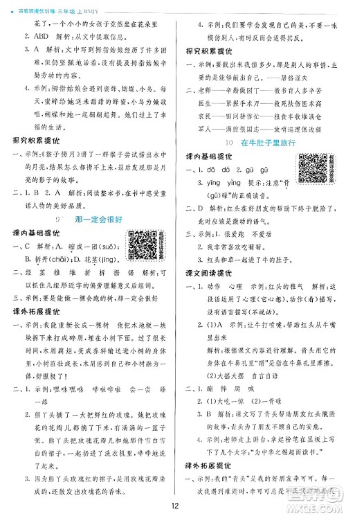 江苏人民出版社2024年秋春雨教育实验班提优训练三年级语文上册人教版答案