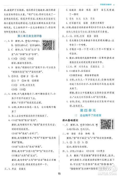 江苏人民出版社2024年秋春雨教育实验班提优训练三年级语文上册人教版答案