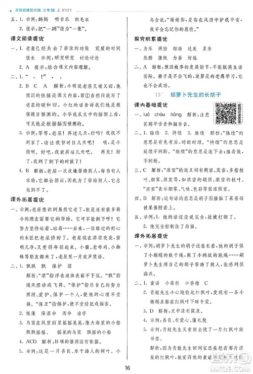 江苏人民出版社2024年秋春雨教育实验班提优训练三年级语文上册人教版答案