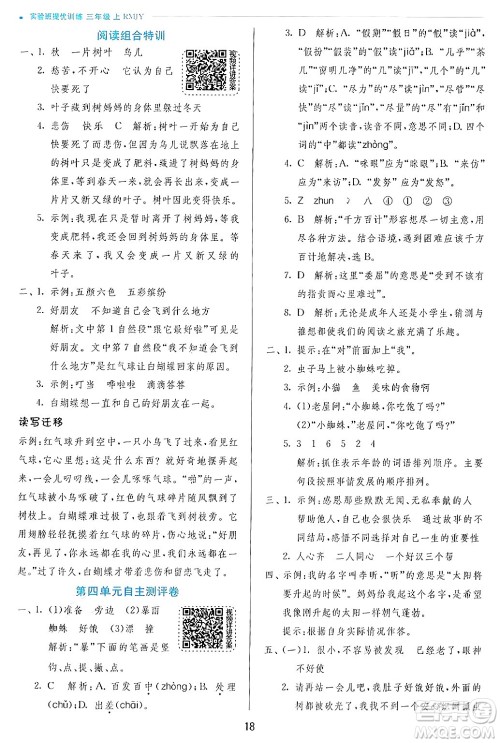 江苏人民出版社2024年秋春雨教育实验班提优训练三年级语文上册人教版答案