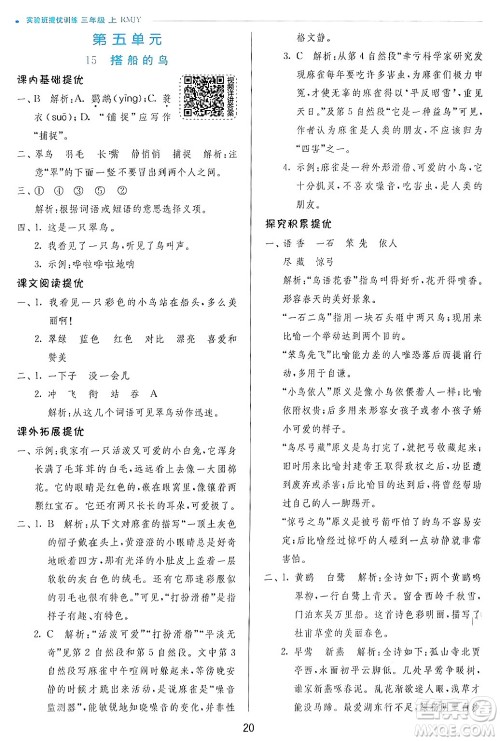 江苏人民出版社2024年秋春雨教育实验班提优训练三年级语文上册人教版答案