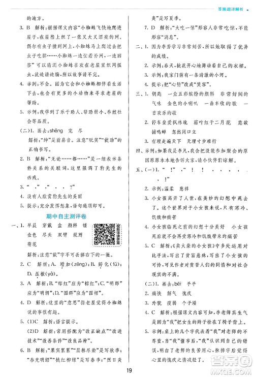 江苏人民出版社2024年秋春雨教育实验班提优训练三年级语文上册人教版答案