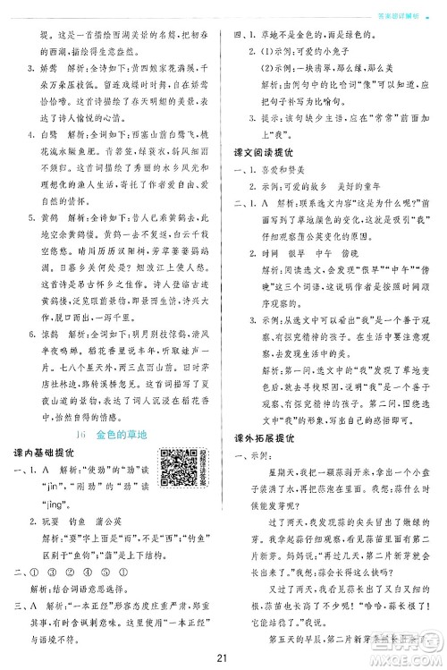 江苏人民出版社2024年秋春雨教育实验班提优训练三年级语文上册人教版答案