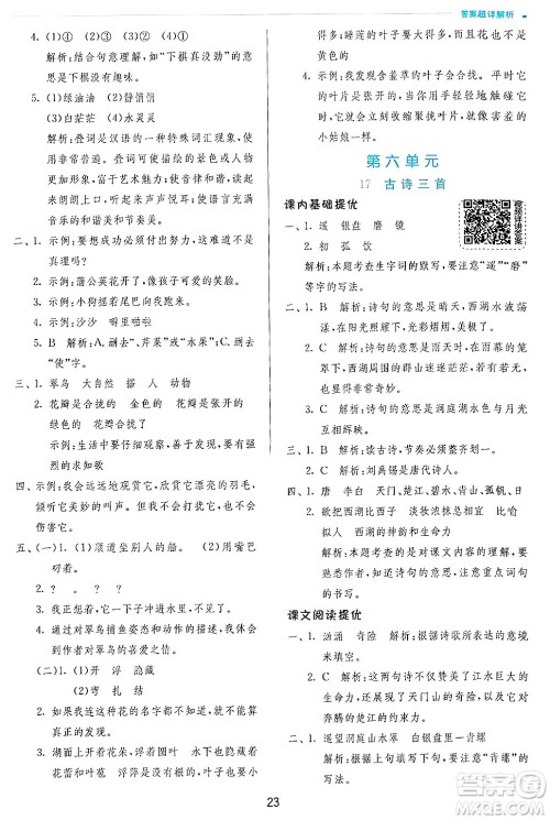 江苏人民出版社2024年秋春雨教育实验班提优训练三年级语文上册人教版答案