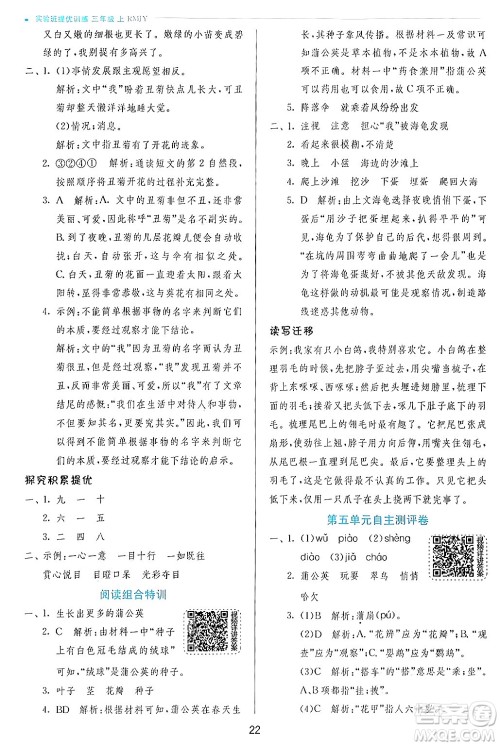 江苏人民出版社2024年秋春雨教育实验班提优训练三年级语文上册人教版答案