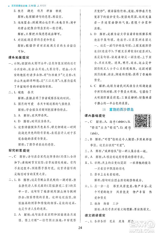 江苏人民出版社2024年秋春雨教育实验班提优训练三年级语文上册人教版答案