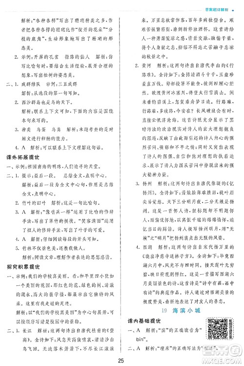 江苏人民出版社2024年秋春雨教育实验班提优训练三年级语文上册人教版答案