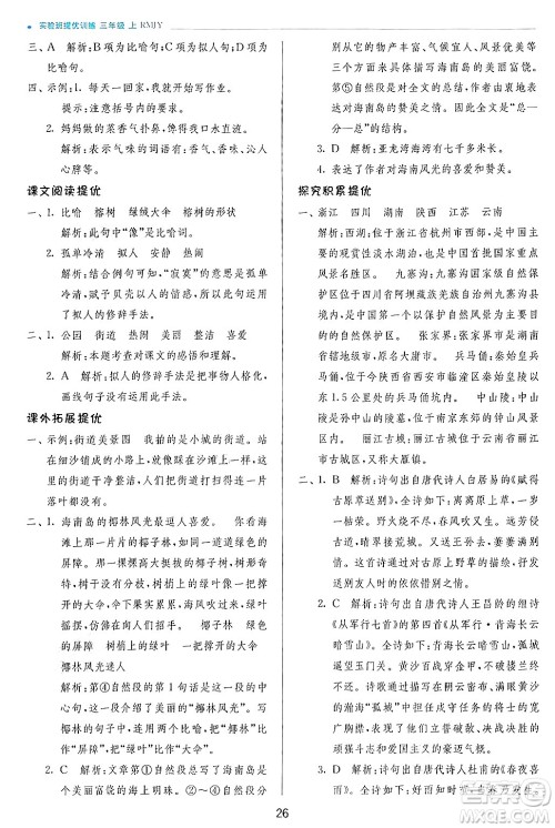 江苏人民出版社2024年秋春雨教育实验班提优训练三年级语文上册人教版答案