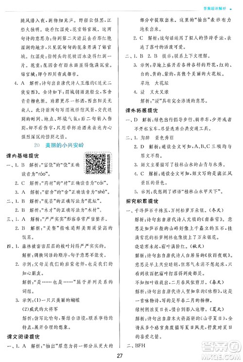 江苏人民出版社2024年秋春雨教育实验班提优训练三年级语文上册人教版答案