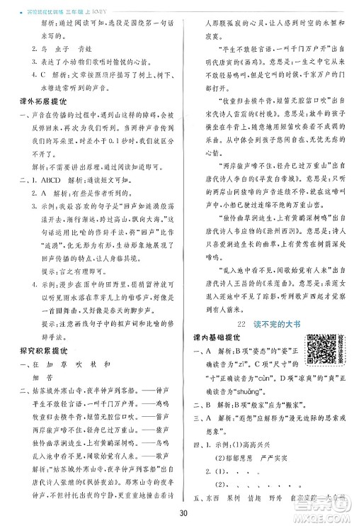 江苏人民出版社2024年秋春雨教育实验班提优训练三年级语文上册人教版答案