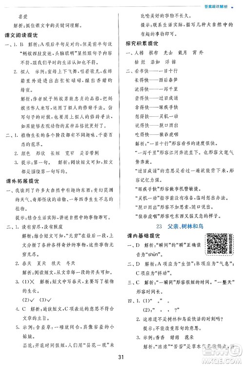 江苏人民出版社2024年秋春雨教育实验班提优训练三年级语文上册人教版答案