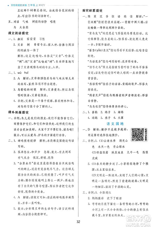 江苏人民出版社2024年秋春雨教育实验班提优训练三年级语文上册人教版答案