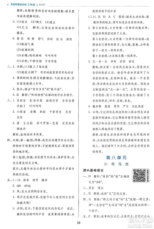 江苏人民出版社2024年秋春雨教育实验班提优训练三年级语文上册人教版答案