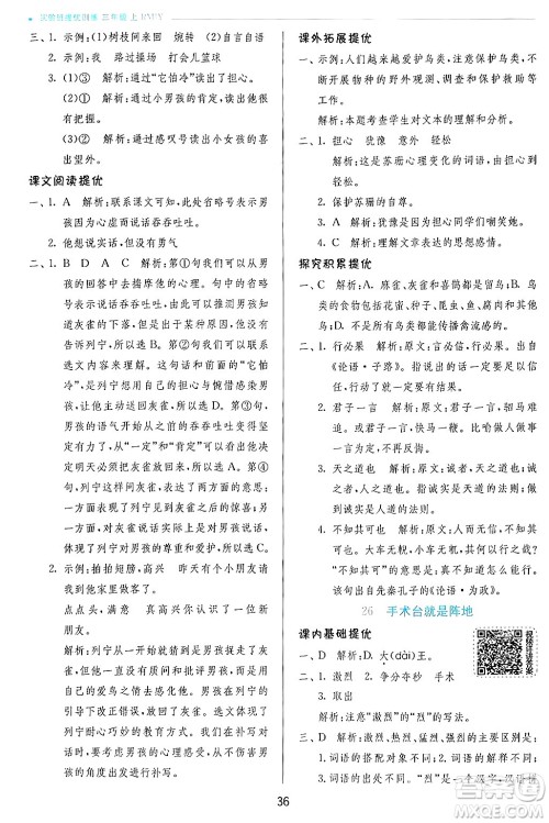 江苏人民出版社2024年秋春雨教育实验班提优训练三年级语文上册人教版答案