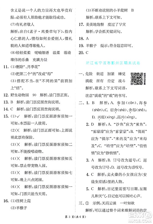 江苏人民出版社2024年秋春雨教育实验班提优训练三年级语文上册人教版答案