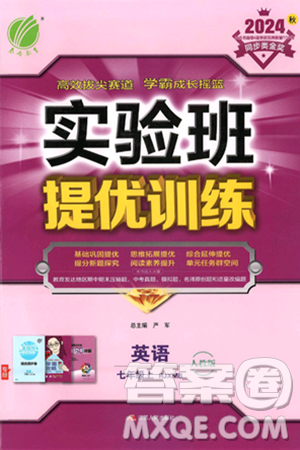 江苏人民出版社2024年秋春雨教育实验班提优训练七年级英语上册人教版答案