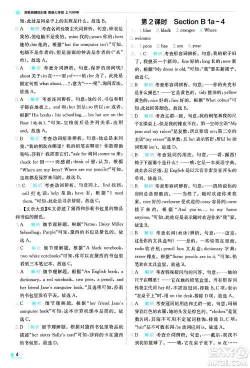 江苏人民出版社2024年秋春雨教育实验班提优训练七年级英语上册人教版答案 江苏人民出版社2024年秋春雨教育实验班提优训练七年级英语上册人教版答案