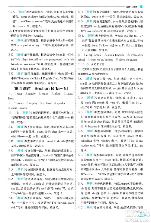 江苏人民出版社2024年秋春雨教育实验班提优训练七年级英语上册人教版答案 江苏人民出版社2024年秋春雨教育实验班提优训练七年级英语上册人教版答案