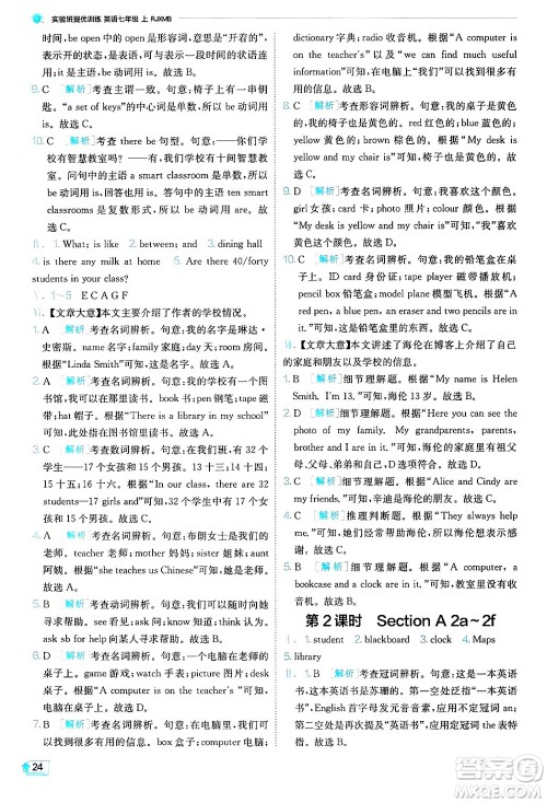 江苏人民出版社2024年秋春雨教育实验班提优训练七年级英语上册人教版答案 江苏人民出版社2024年秋春雨教育实验班提优训练七年级英语上册人教版答案
