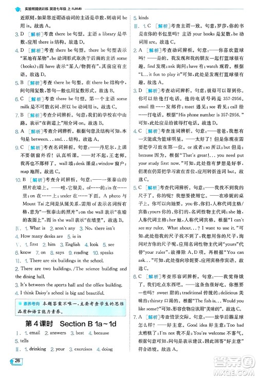 江苏人民出版社2024年秋春雨教育实验班提优训练七年级英语上册人教版答案 江苏人民出版社2024年秋春雨教育实验班提优训练七年级英语上册人教版答案