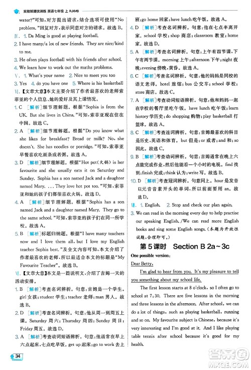 江苏人民出版社2024年秋春雨教育实验班提优训练七年级英语上册人教版答案 江苏人民出版社2024年秋春雨教育实验班提优训练七年级英语上册人教版答案