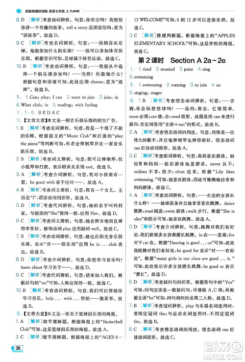 江苏人民出版社2024年秋春雨教育实验班提优训练七年级英语上册人教版答案 江苏人民出版社2024年秋春雨教育实验班提优训练七年级英语上册人教版答案