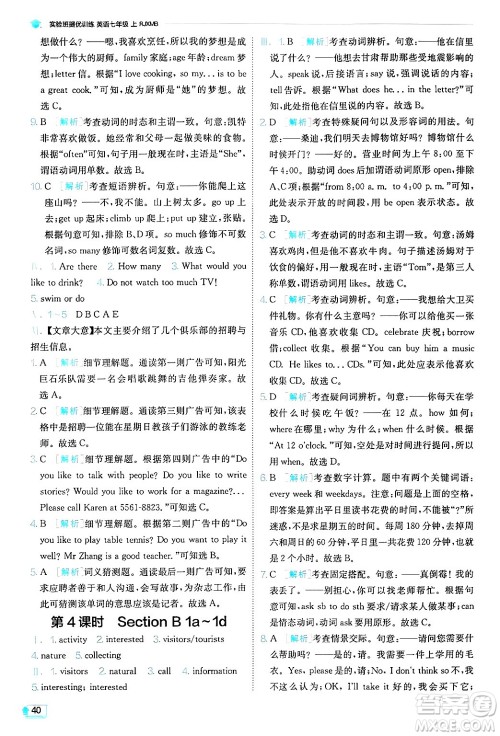 江苏人民出版社2024年秋春雨教育实验班提优训练七年级英语上册人教版答案 江苏人民出版社2024年秋春雨教育实验班提优训练七年级英语上册人教版答案